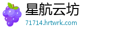 星航云坊
